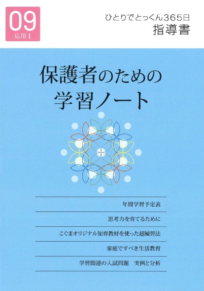 こぐま会　ひとりでとっくん　365日 01-09 11 ひとりでとっくん365日 01基礎1-A | こぐま会 |本 | 通販 | Amazon